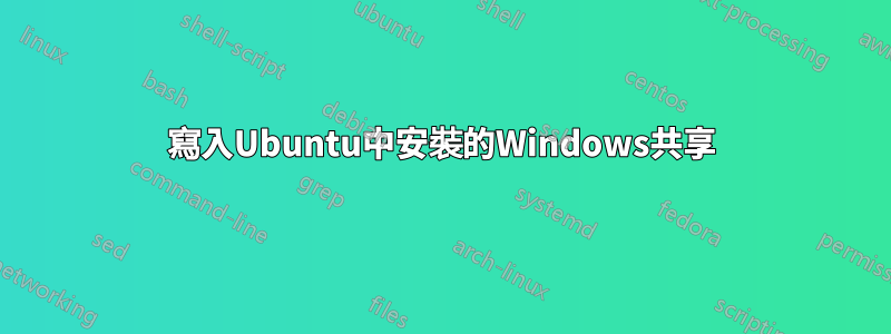 寫入Ubuntu中安裝的Windows共享