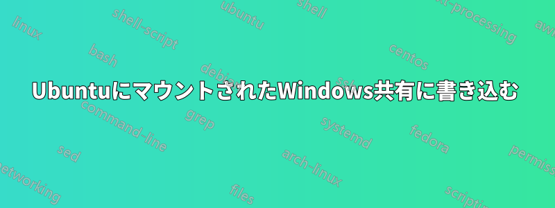 UbuntuにマウントされたWindows共有に書き込む