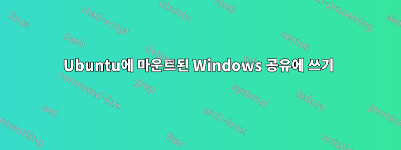 Ubuntu에 마운트된 Windows 공유에 쓰기