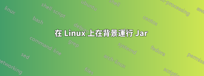 在 Linux 上在背景運行 Jar