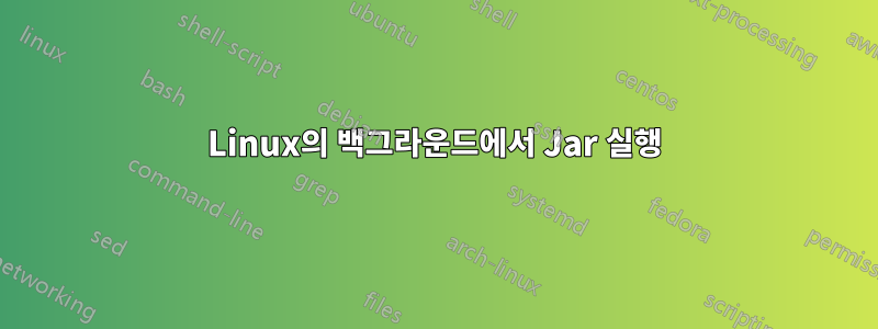 Linux의 백그라운드에서 Jar 실행