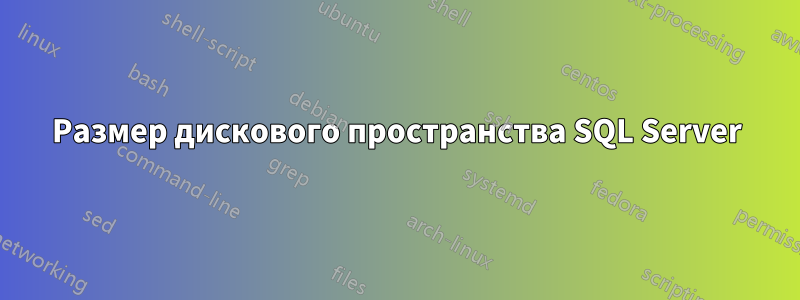 Размер дискового пространства SQL Server