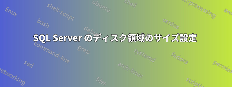 SQL Server のディスク領域のサイズ設定