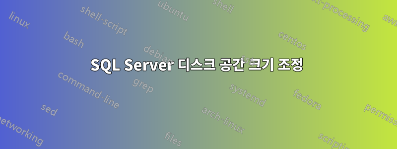 SQL Server 디스크 공간 크기 조정