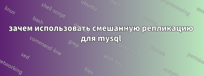 зачем использовать смешанную репликацию для mysql