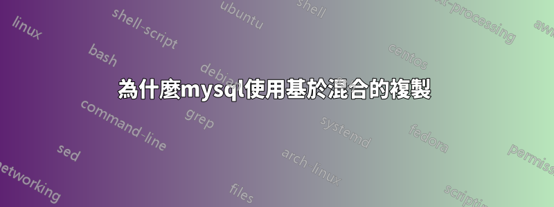 為什麼mysql使用基於混合的複製