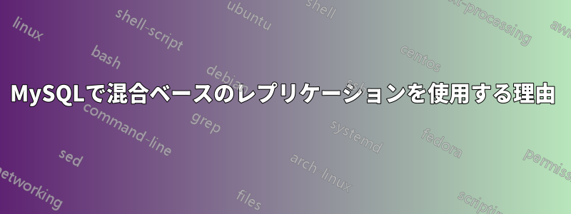 MySQLで混合ベースのレプリケーションを使用する理由