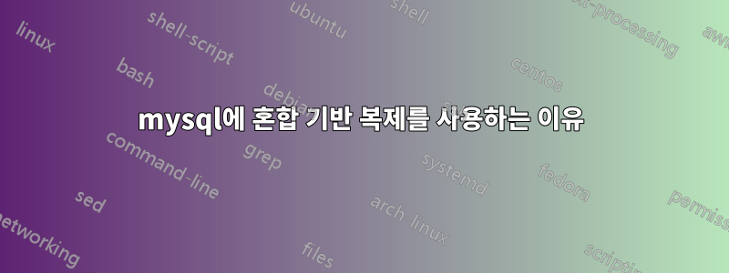 mysql에 혼합 기반 복제를 사용하는 이유