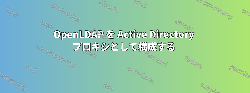 OpenLDAP を Active Directory プロキシとして構成する