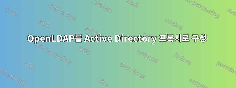 OpenLDAP를 Active Directory 프록시로 구성