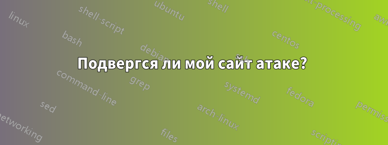 Подвергся ли мой сайт атаке?