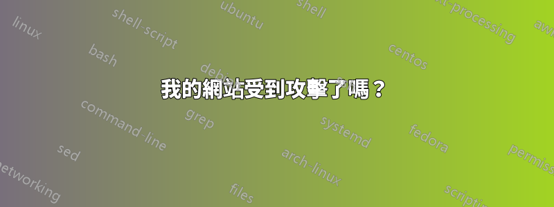 我的網站受到攻擊了嗎？