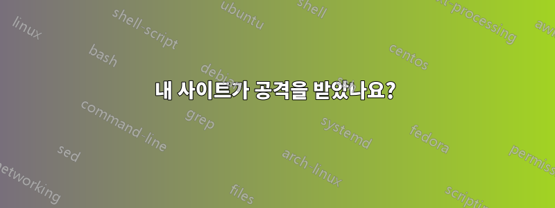 내 사이트가 공격을 받았나요?