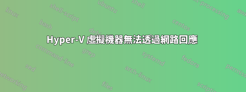 Hyper-V 虛擬機器無法透過網路回應