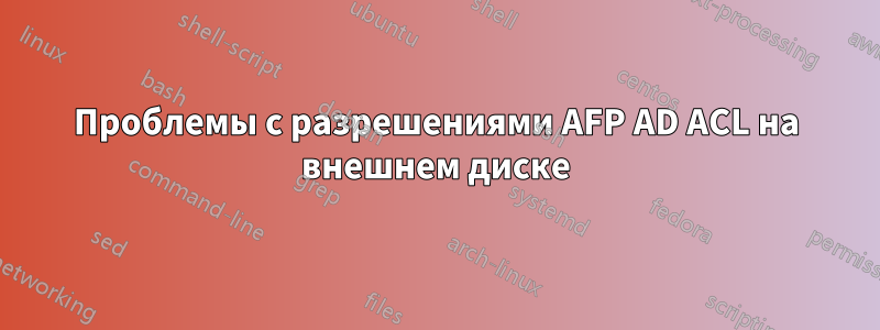 Проблемы с разрешениями AFP AD ACL на внешнем диске