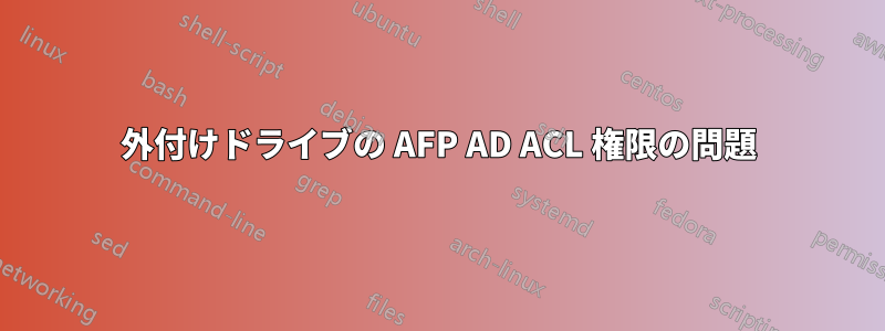 外付けドライブの AFP AD ACL 権限の問題
