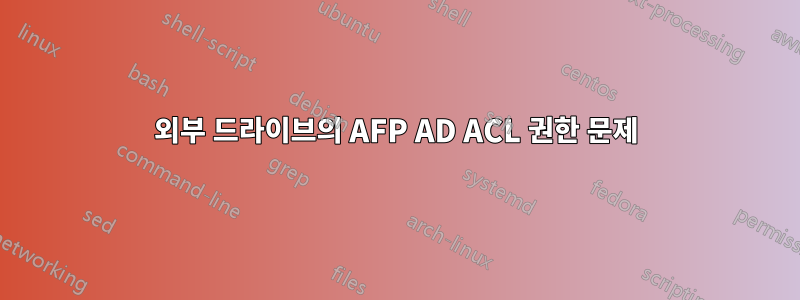 외부 드라이브의 AFP AD ACL 권한 문제