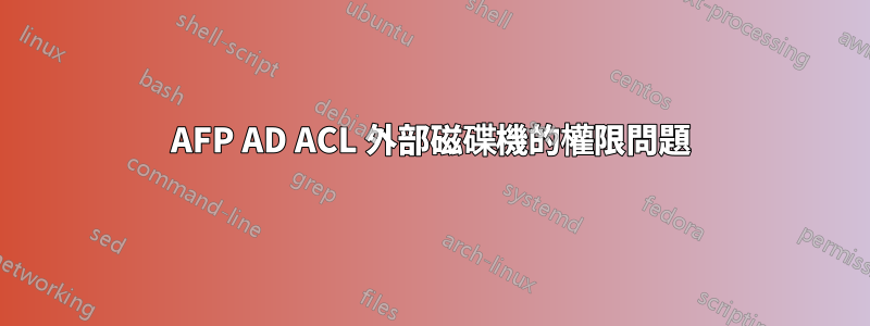 AFP AD ACL 外部磁碟機的權限問題