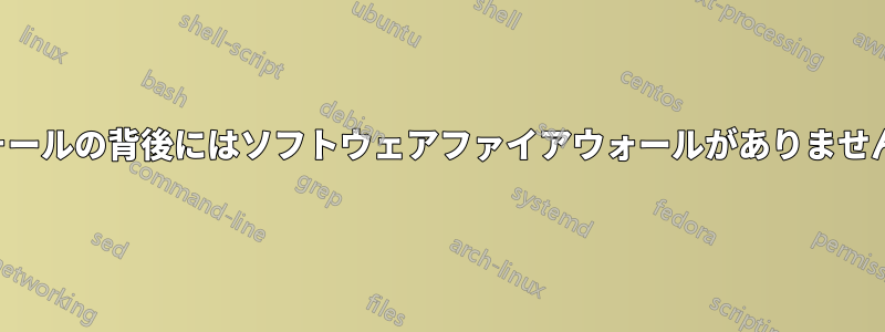 私たちのオフィスのハードウェアファイアウォールの背後にはソフトウェアファイアウォールがありません。管理者はそれが必要ないと言っています。