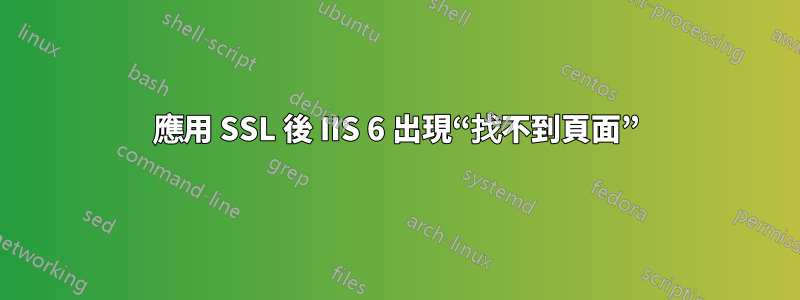 應用 SSL 後 IIS 6 出現“找不到頁面”