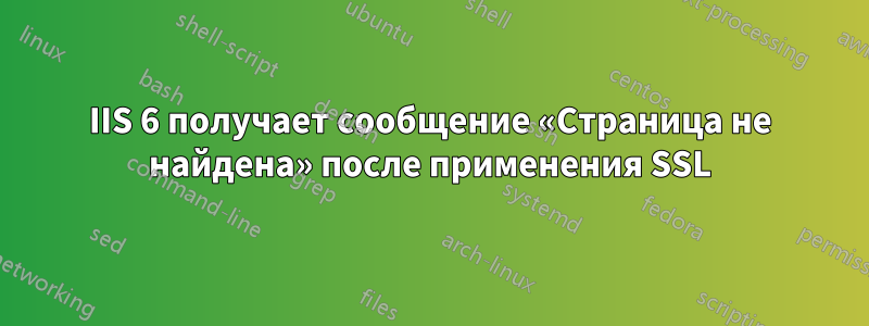 IIS 6 получает сообщение «Страница не найдена» после применения SSL