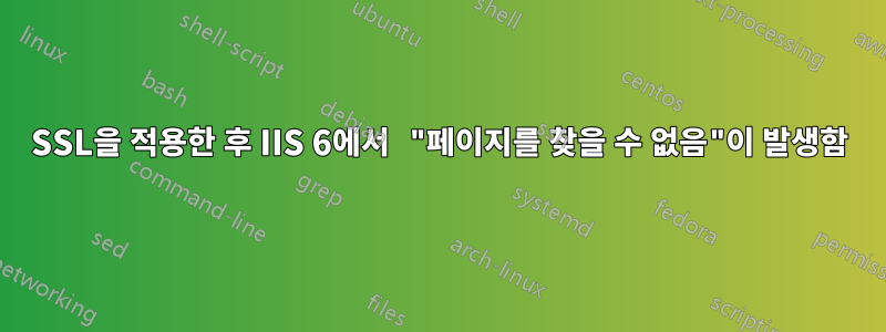 SSL을 적용한 후 IIS 6에서 "페이지를 찾을 수 없음"이 발생함
