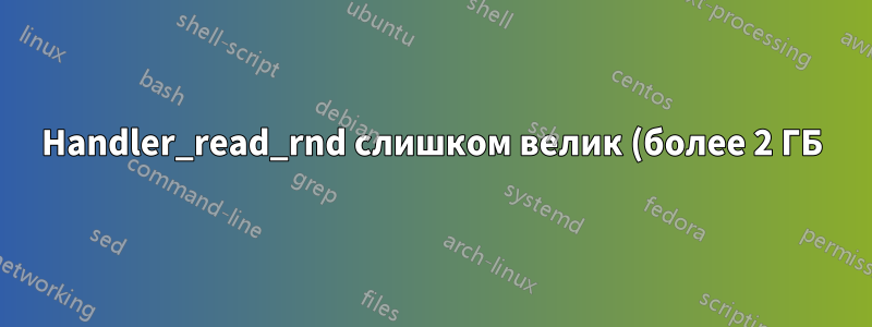 Handler_read_rnd слишком велик (более 2 ГБ)