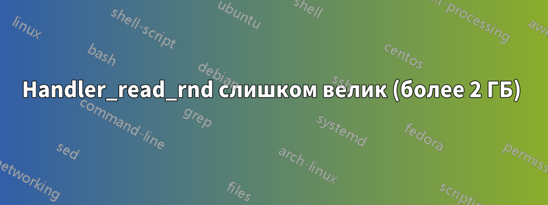 Handler_read_rnd слишком велик (более 2 ГБ)