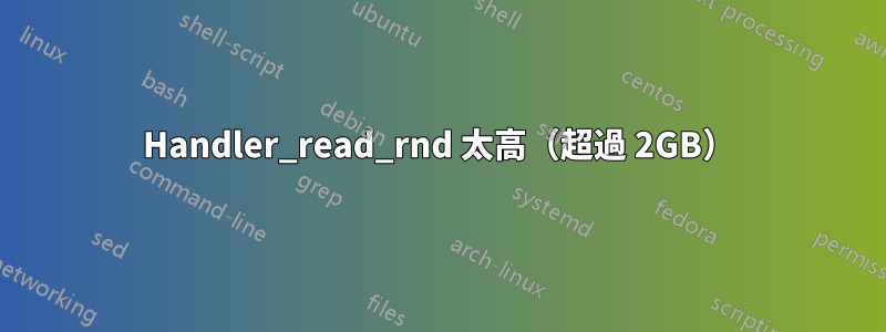 Handler_read_rnd 太高（超過 2GB）