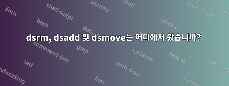 dsrm, dsadd 및 dsmove는 어디에서 왔습니까?