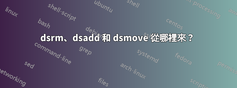 dsrm、dsadd 和 dsmove 從哪裡來？