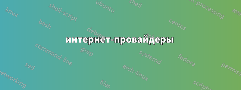интернет-провайдеры