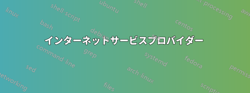 インターネットサービスプロバイダー