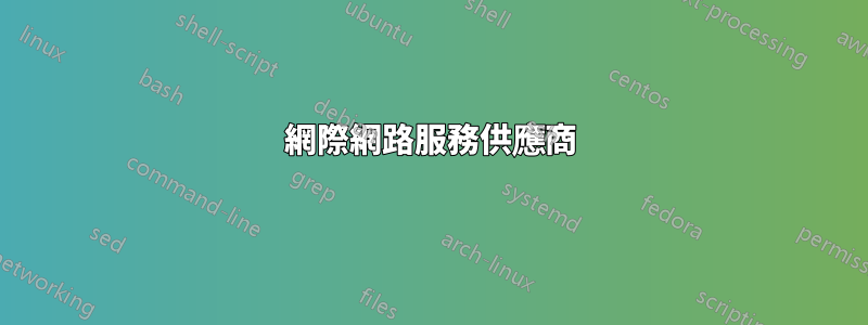 網際網路服務供應商