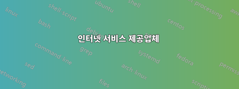 인터넷 서비스 제공업체