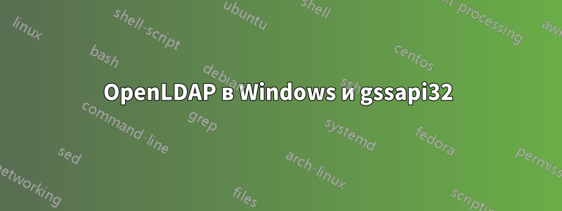 OpenLDAP в Windows и gssapi32