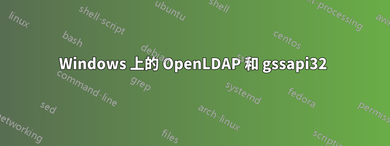 Windows 上的 OpenLDAP 和 gssapi32