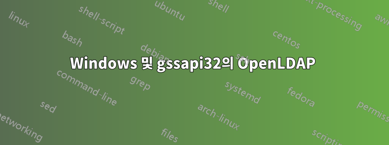 Windows 및 gssapi32의 OpenLDAP