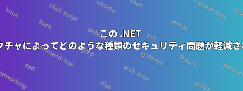 この .NET アーキテクチャによってどのような種類のセキュリティ問題が軽減されますか?