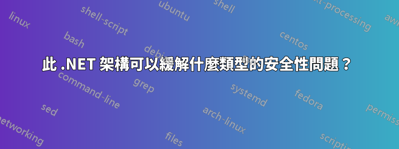 此 .NET 架構可以緩解什麼類型的安全性問題?