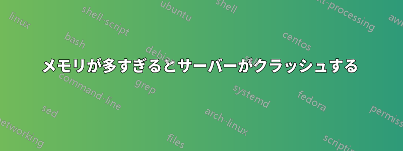 メモリが多すぎるとサーバーがクラッシュする