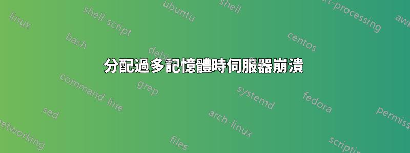 分配過多記憶體時伺服器崩潰