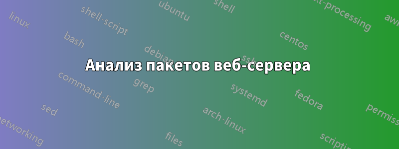 Анализ пакетов веб-сервера