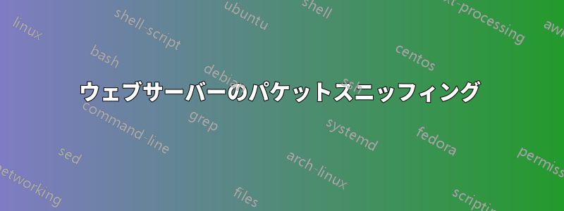 ウェブサーバーのパケットスニッフィング