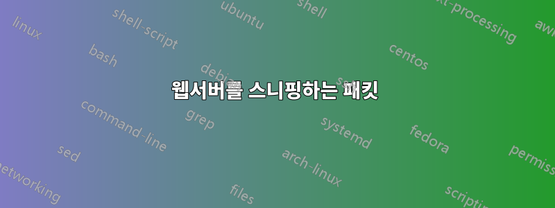 웹서버를 스니핑하는 패킷