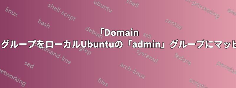 「Domain Admins」グループをローカルUbuntuの「admin」グループにマッピングする
