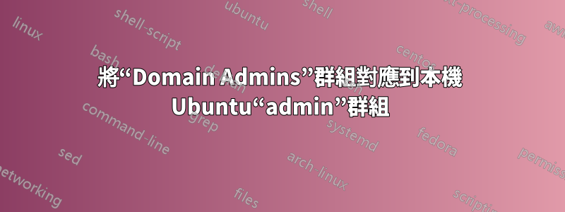 將“Domain Admins”群組對應到本機 Ubuntu“admin”群組