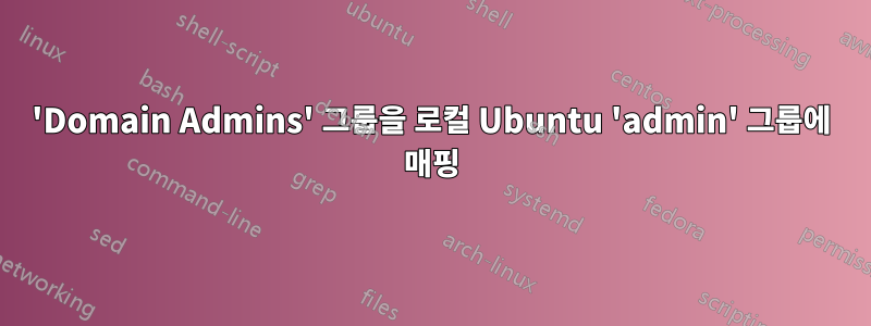 'Domain Admins' 그룹을 로컬 Ubuntu 'admin' 그룹에 매핑