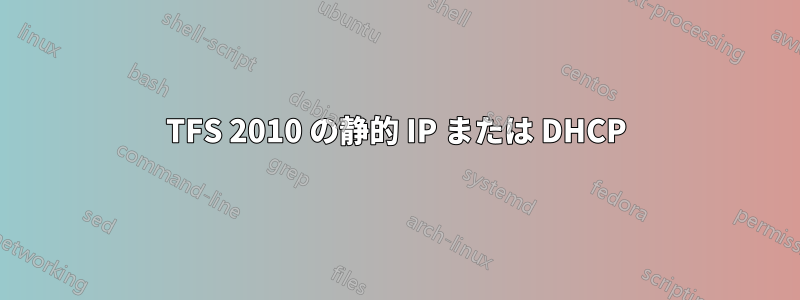 TFS 2010 の静的 IP または DHCP