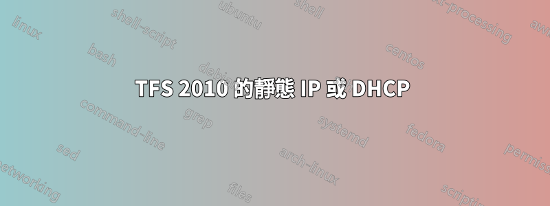 TFS 2010 的靜態 IP 或 DHCP